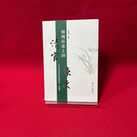 相成历史上的清官廉史
