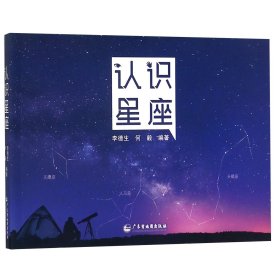 认识星座(精) 9787807217145 编者:李德生//何毅|责编:张超荣 广东地图