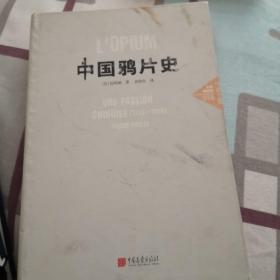 中画史鉴-全景插图版：中国鸦片史（1750-1950））