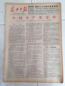 1982年9月9日中国共产党章，