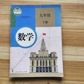 义务教育教科书 数学 九年级下册