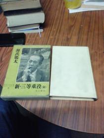 日文原版：新·三等重役（精装本）1962年初版