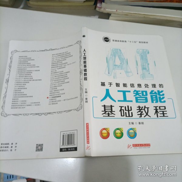 基于智能信息处理的人工智能基础教程