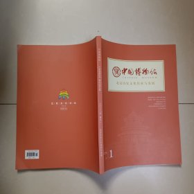 中国博物馆北京历史文化传承与发展 2022.1