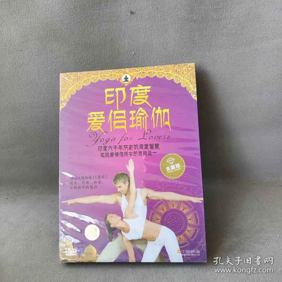 【未翻阅】印度爱侣瑜伽（水晶版） （DVD）