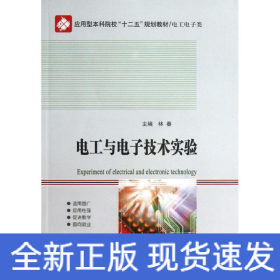 電工與電子技術(shù)實(shí)驗(yàn)