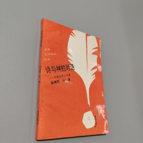诗与神的对话