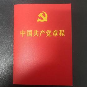 二十大党章  中国共产党章程 （64开、口袋本）