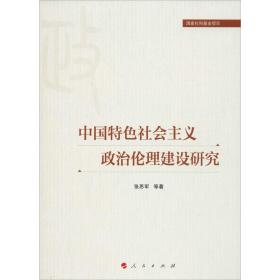 中国特色社会主义政治伦理建设研究