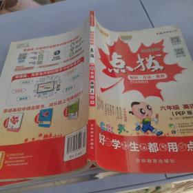 荣德基小学系列·特高级教师点拨：六年级英语（上PEP版3年级起点）