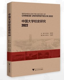 中国大学校史研究 2022