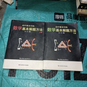 高中课本中的数学基本解题方法（上册）