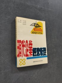 现代企业经营管理