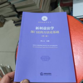 新利益法学：部门法的方法论基础 第1册
