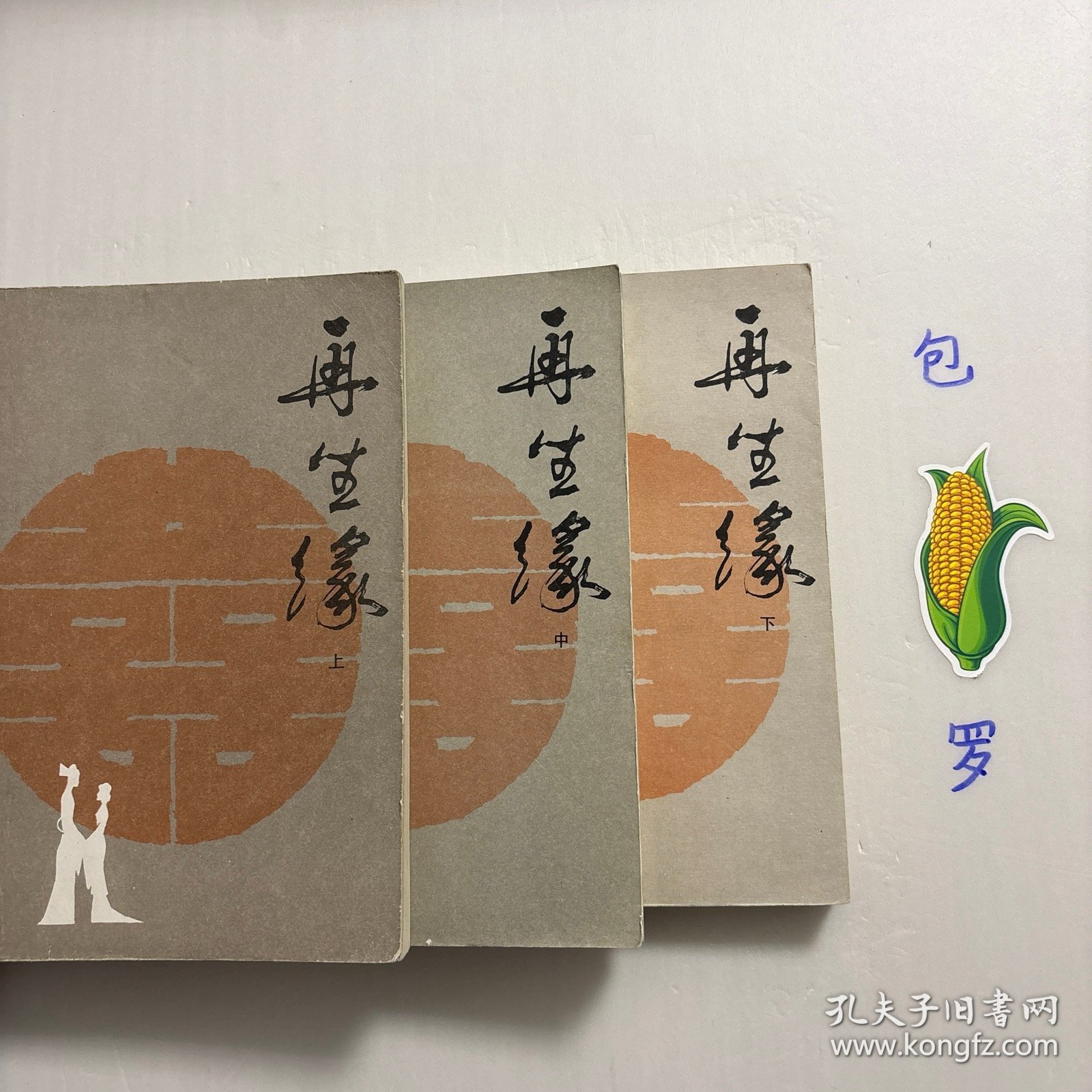 【正版现货，一版一印】再生缘（上、中、下册），全三册，整理点校本，本书是清中期奇杰才女陈端生撰写的一部弹词杰作，实际是用七言排律的语言形式，写就的一部长篇叙事诗。本书曾受郭沫若与陈寅恪两大学者青睐，郭沫若曾在赞同陈寅恪对《再生缘》所做评价的基础上，对陈端生其人其事其书又做进一步的考证。因陈端生《再生缘》在思想和艺术诸方面的杰出成就，得到陈寅恪、郭沫若二位大师的一致赞许。品相好，中州书画出版社经典版