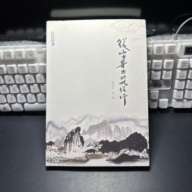 从山中寄出的明信片