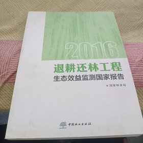 2016退耕还林工程生态效益监测国家报告