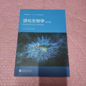 全国高等学校“十二五”生命科学规划教材：进化生物学（第3版）