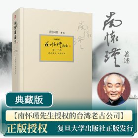 【正版新书】 南怀瑾选集 3卷 花雨满天 维摩说法(典藏版) 南怀瑾 复旦大学出版社