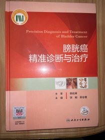 膀胱癌精准诊断与治疗