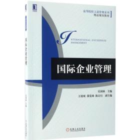 【正版新书】 国际企业管理 乐国林 主编 机械工业出版社