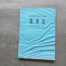 全国西医学习中医普及教材 伤寒论