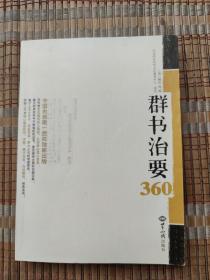 群书治要360