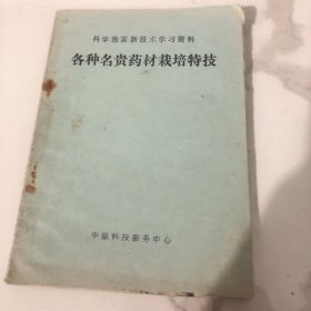 科学致富新技术学习资料 各种名贵药材栽培特技