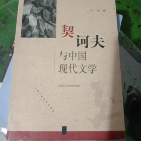 契诃夫与中国现代文学