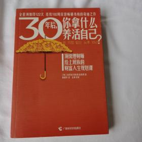 30年后，你拿什么养活自己？：上班族的财富人生规划课