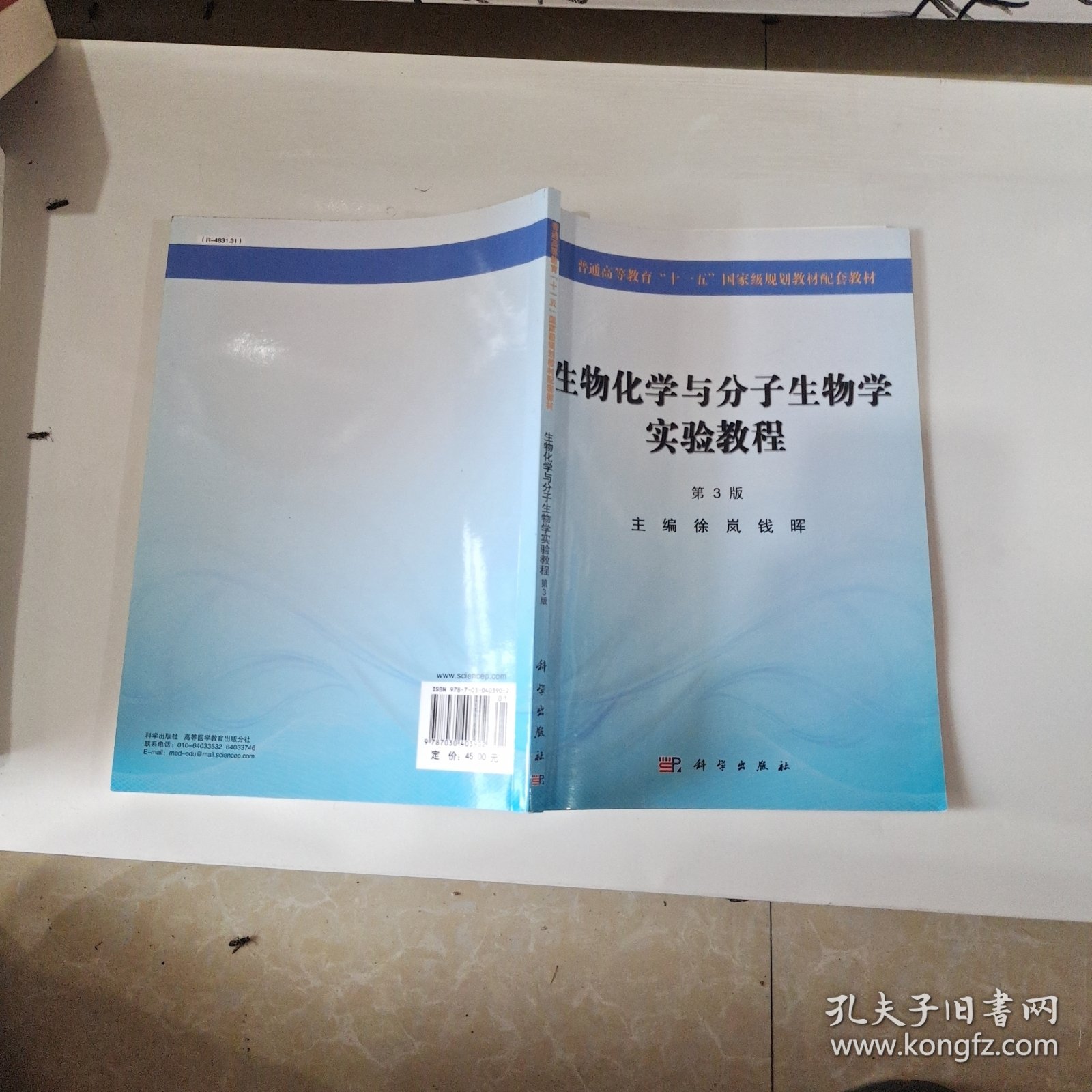 生物化学与分子生物学实验教程（第3版）/普通高等教育“十一五”国家级规划教材配套教材