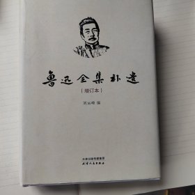 鲁迅全集补遗