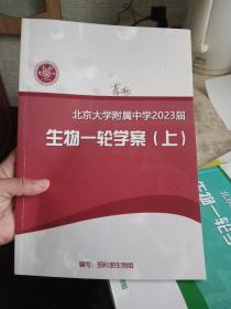 北京大学附属中学2023届生物一轮学案(上中下) + 北京大学附属中学2023届生物二轮讲授学案(上) + 北京大学附属中学2023届生物二轮习题学案(上) + 北京大学附属中学2023届高考题分类汇编(6本合售，内页有笔记，介意勿拍，如图)