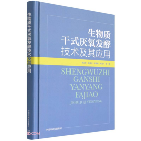 正版书生物质干式厌氧发酵技术及其应用