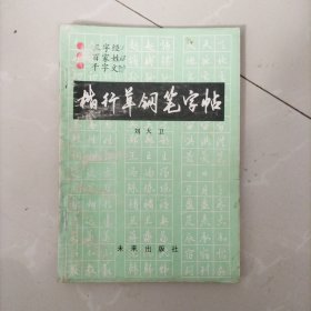 楷行草钢笔字帖