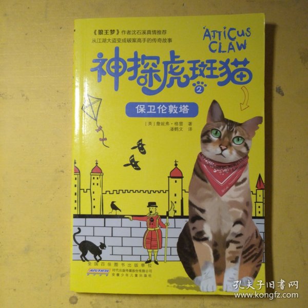 神探虎斑猫·2黑乌鸦的预言