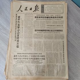 人民日报1966年6月28日（4开六版） 亚非作家紧急会议隆重开幕。 中国为防止修正主义采取的认真有效措施是国际共产主义运动一个伟大的革命典范。 热烈欢迎亚非作家紧急会议全体代表和观察员。