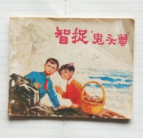 《智捉“鬼头蟹”》连环画