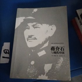 蒋介石与现代中国