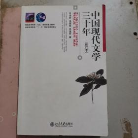 中国现代文学三十年（修订本）