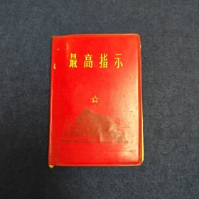 最高指示 （甘肃版）扉页盖 陕西省西安地区工人解放军毛泽东思想宣传队活学活用毛泽东思想积极分子代表大会纪念1969.7.27