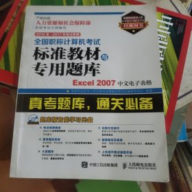 2016年 2017年考试专用 全国职称计算机考试标准教材与专用题库 Excel 2007中文电