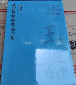 故宫博物院藏品大系 玉器编3 春秋战国