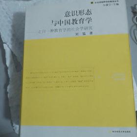 意识形态与中国教育学：走向一种教育学的社会学研究（社会学视野中的教育丛书）