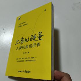上帝的跳蚤——人类抗疫启示录  正版全新