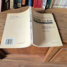 大公司与关系网：中国境内的西方、日本和华商大企业，1880～1937