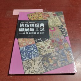 染织绣经典图案与工艺——从服装到家纺设计