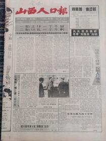 山西人口报1993年12月2日