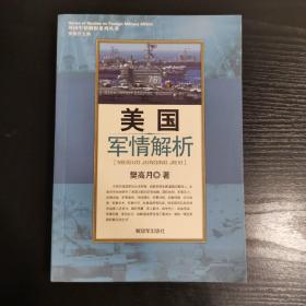 美国军情解析