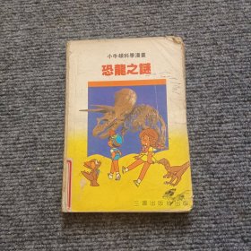 小牛顿科学漫画恐龙之谜